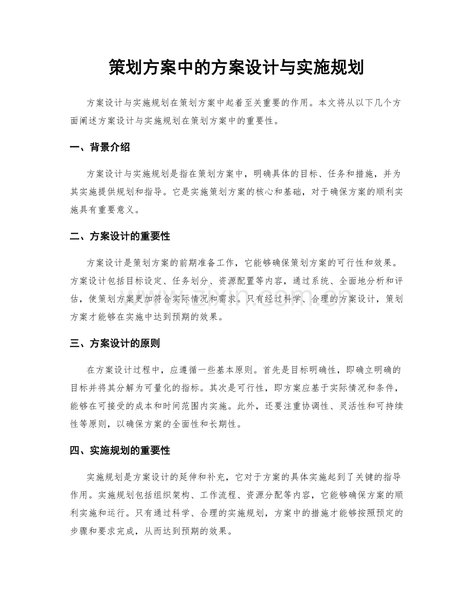 策划方案中的方案设计与实施规划.docx_第1页