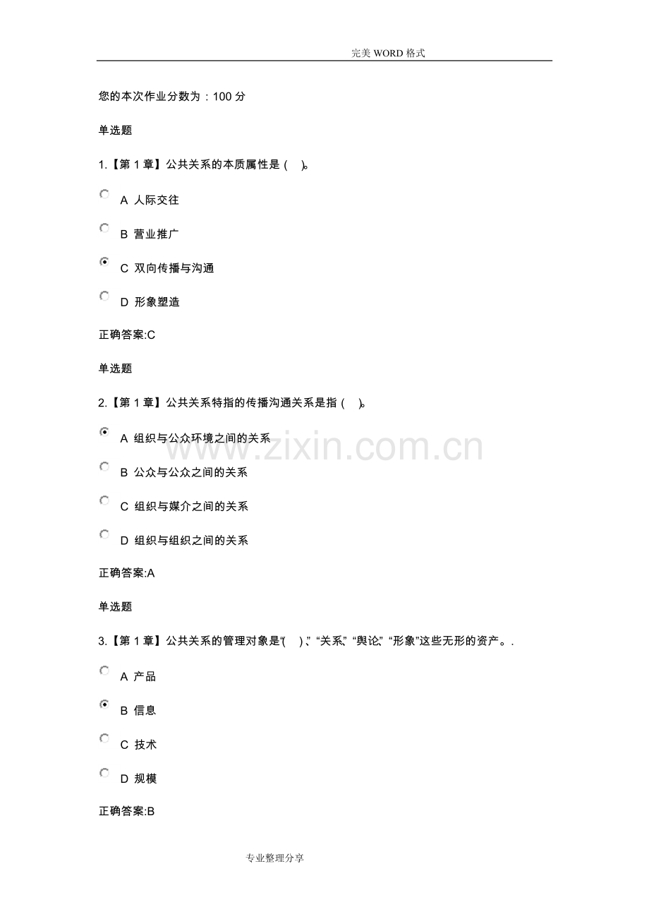 公共关系学在线作业版.doc_第1页