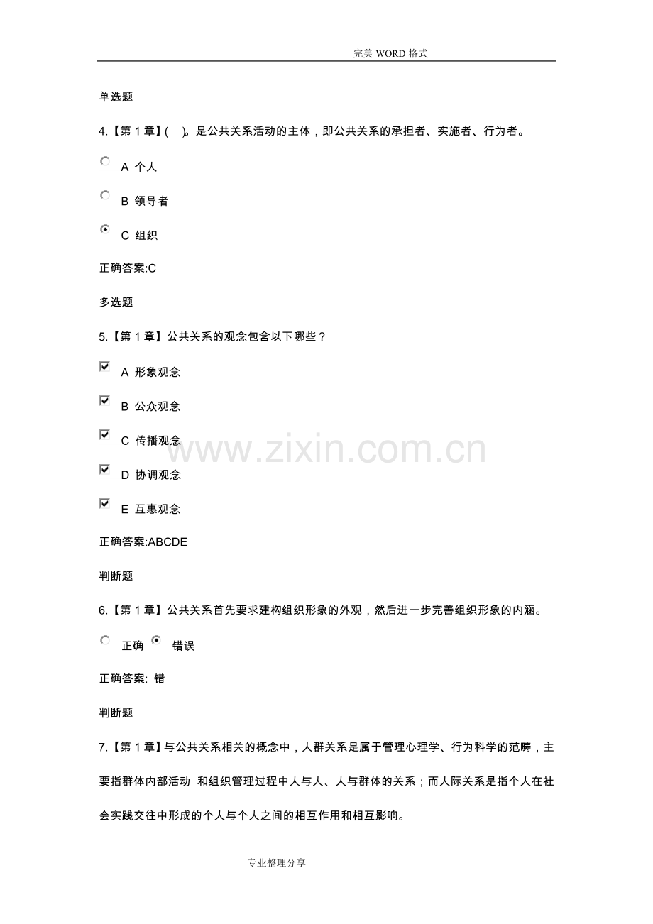 公共关系学在线作业版.doc_第2页