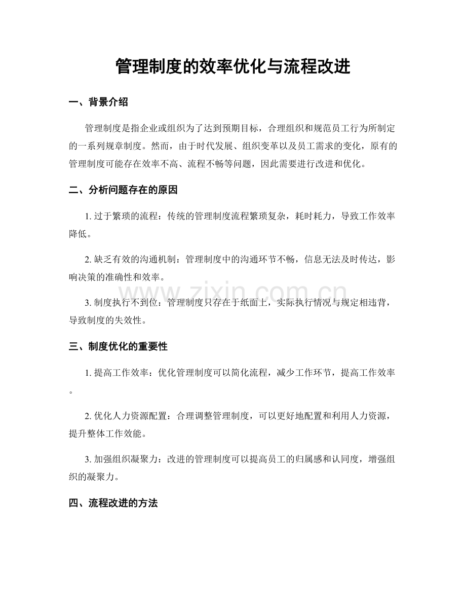 管理制度的效率优化与流程改进.docx_第1页