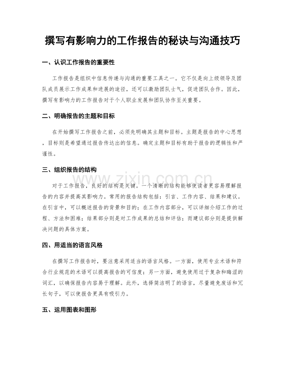 撰写有影响力的工作报告的秘诀与沟通技巧.docx_第1页