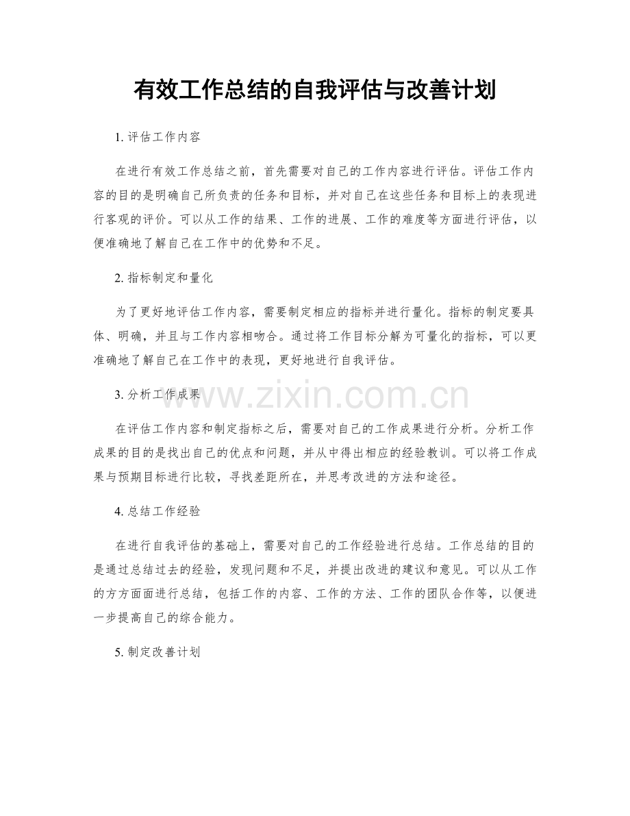 有效工作总结的自我评估与改善计划.docx_第1页