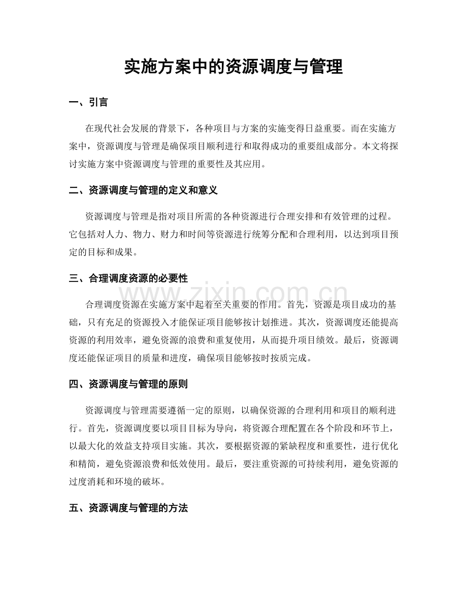 实施方案中的资源调度与管理.docx_第1页