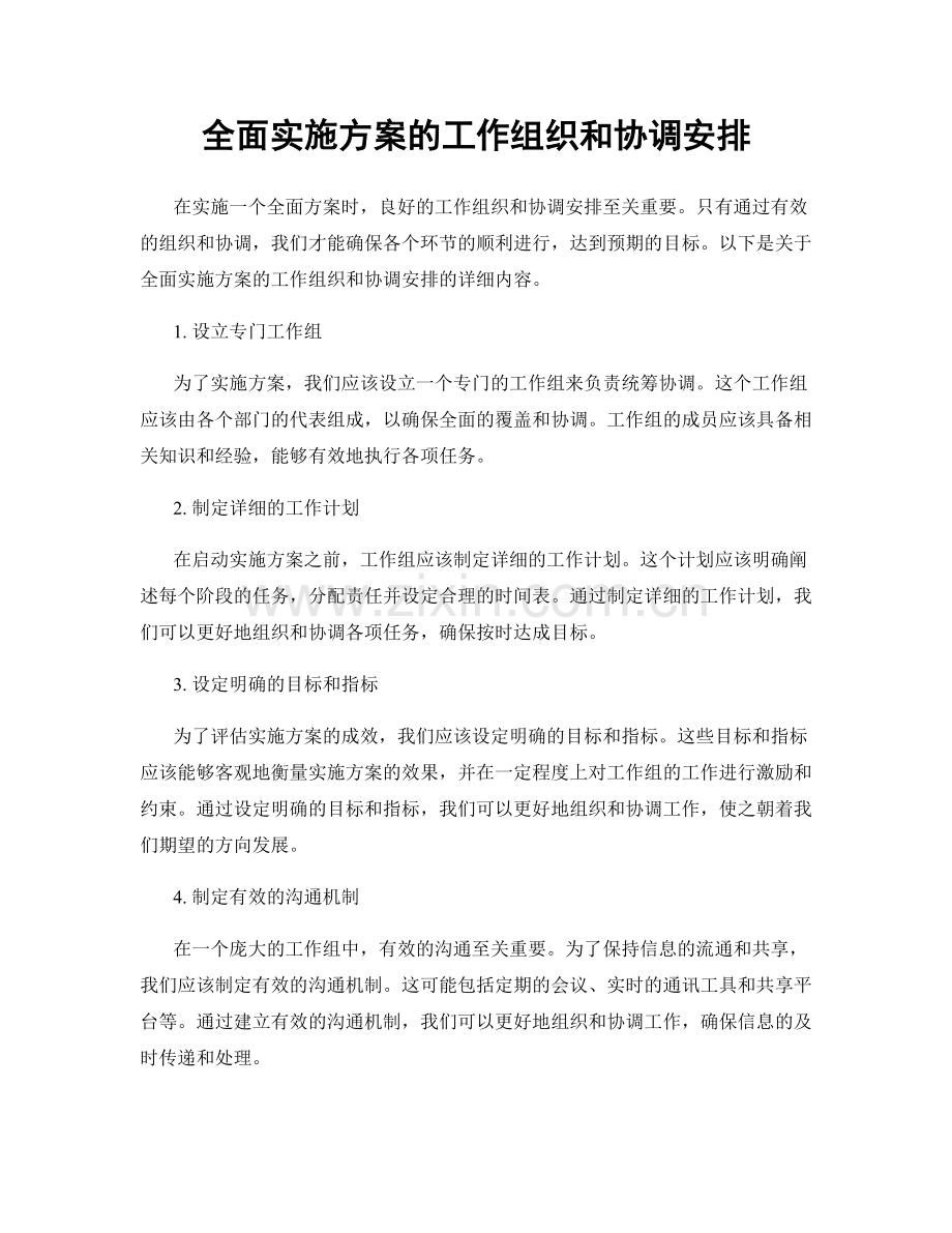 全面实施方案的工作组织和协调安排.docx_第1页