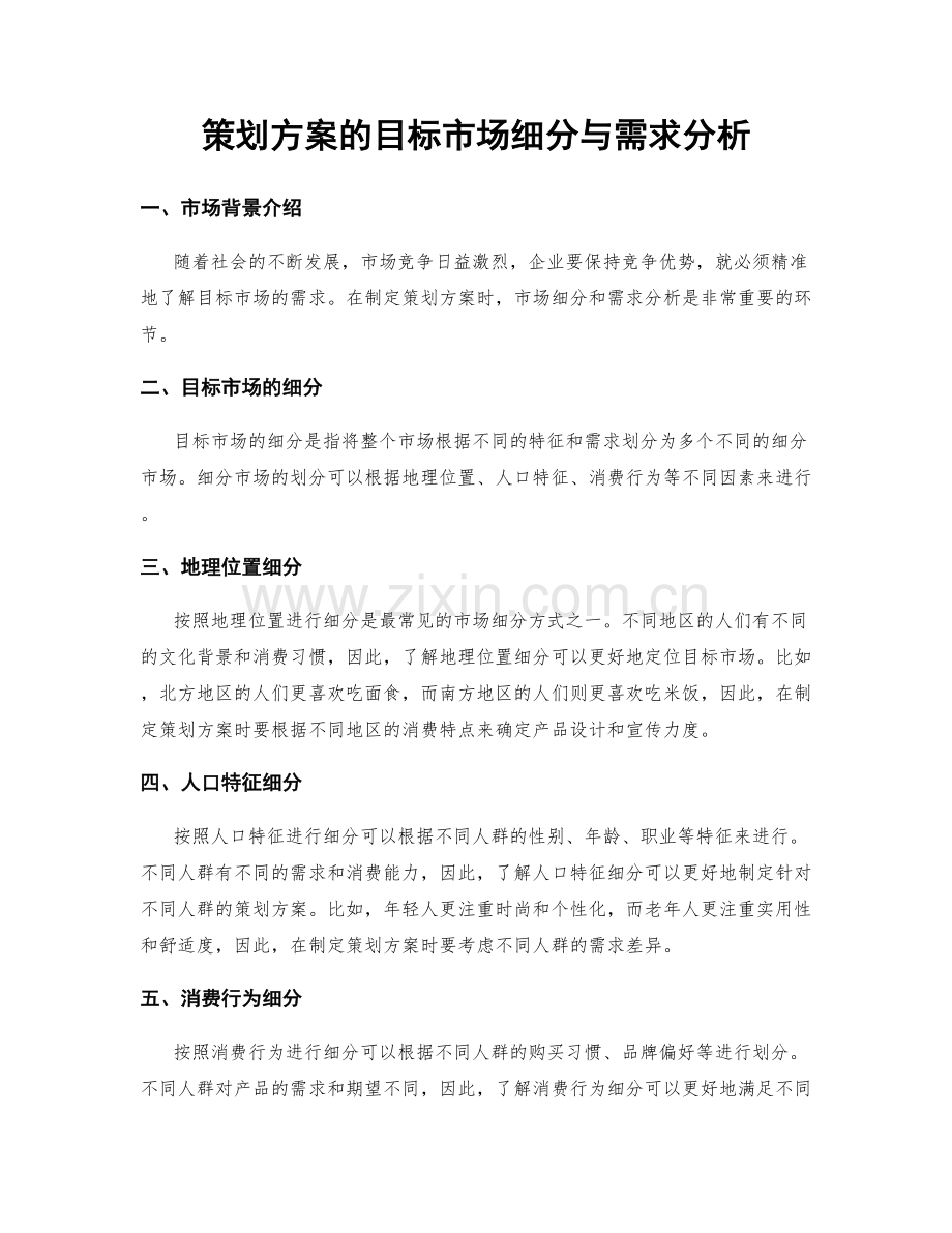 策划方案的目标市场细分与需求分析.docx_第1页