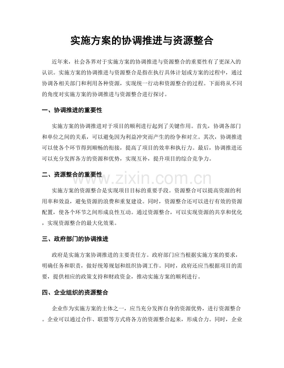 实施方案的协调推进与资源整合.docx_第1页