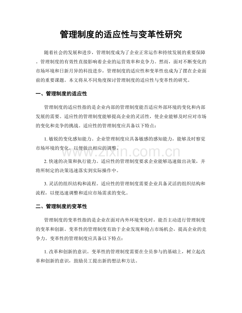 管理制度的适应性与变革性研究.docx_第1页