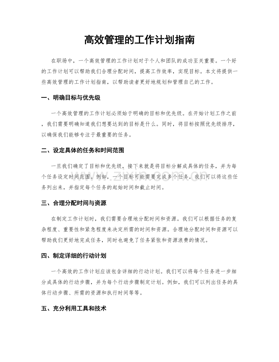 高效管理的工作计划指南.docx_第1页