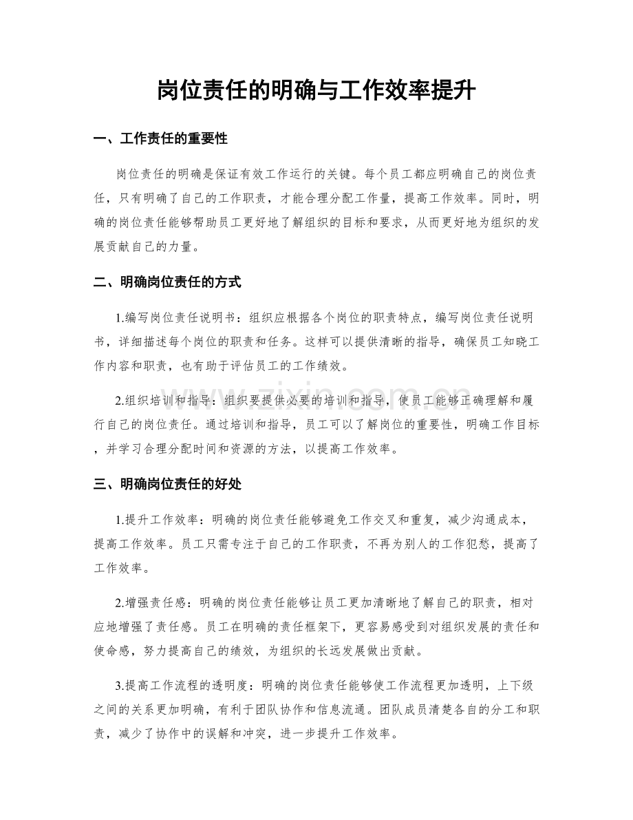 岗位责任的明确与工作效率提升.docx_第1页