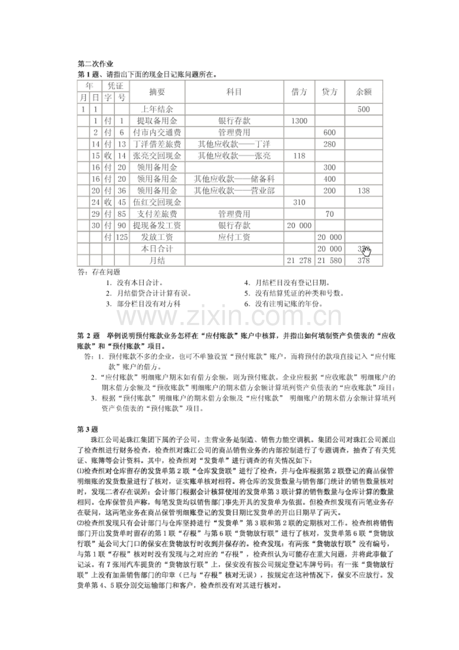 会计制度设计形成性考核册答案[].doc_第3页