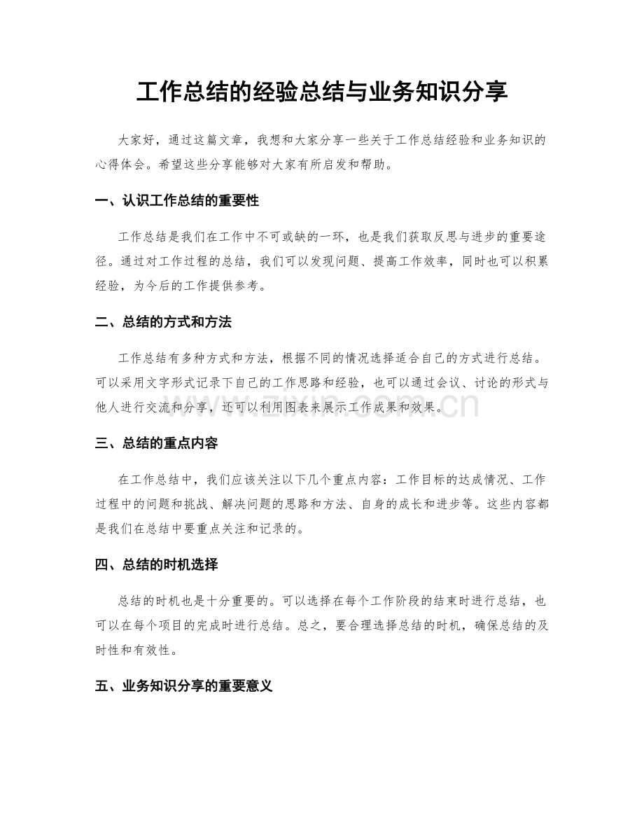 工作总结的经验总结与业务知识分享.docx_第1页