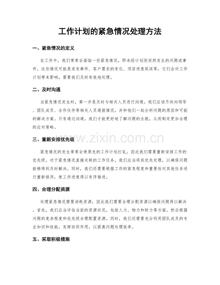 工作计划的紧急情况处理方法.docx_第1页