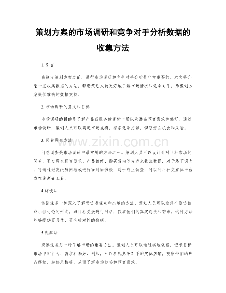 策划方案的市场调研和竞争对手分析数据的收集方法.docx_第1页