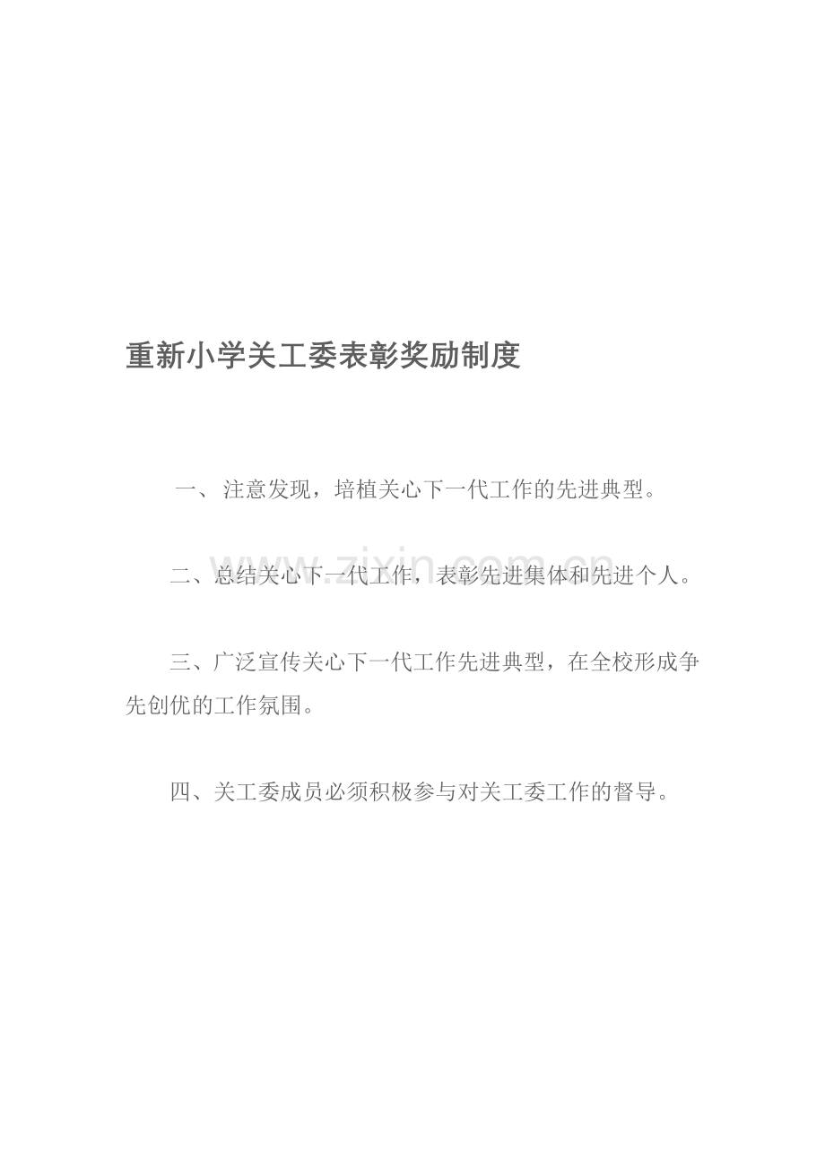 关工委表彰奖励制度.doc_第1页