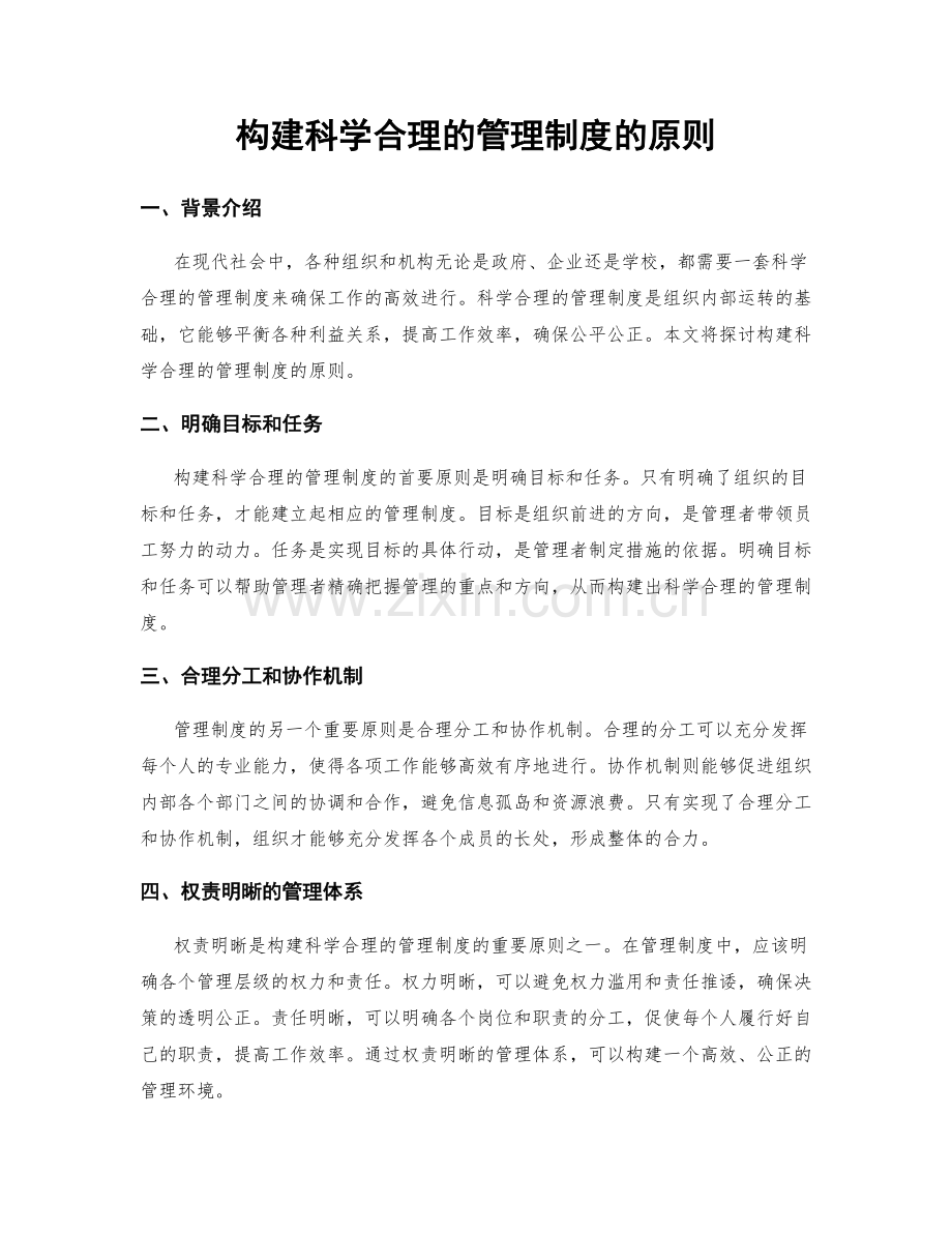 构建科学合理的管理制度的原则.docx_第1页