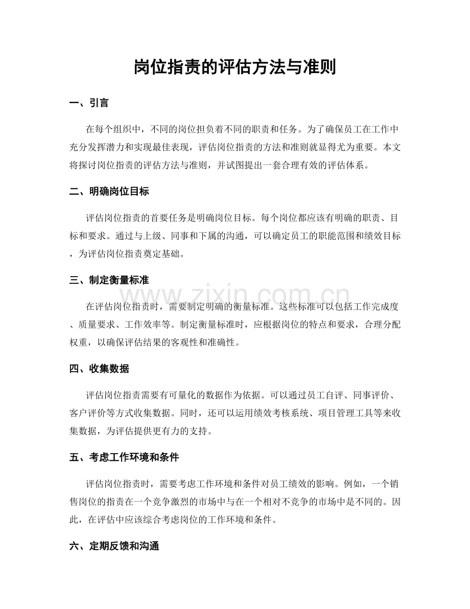 岗位职责的评估方法与准则.docx_第1页