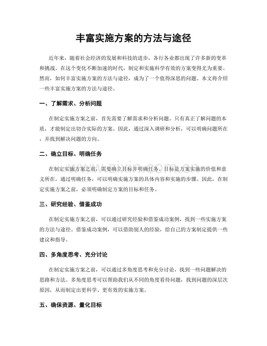 丰富实施方案的方法与途径.docx_第1页