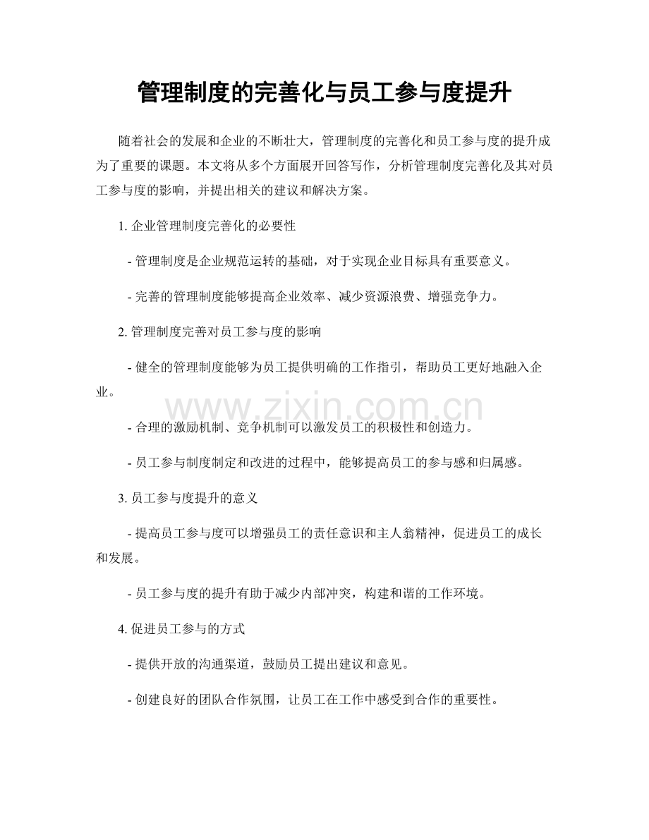 管理制度的完善化与员工参与度提升.docx_第1页