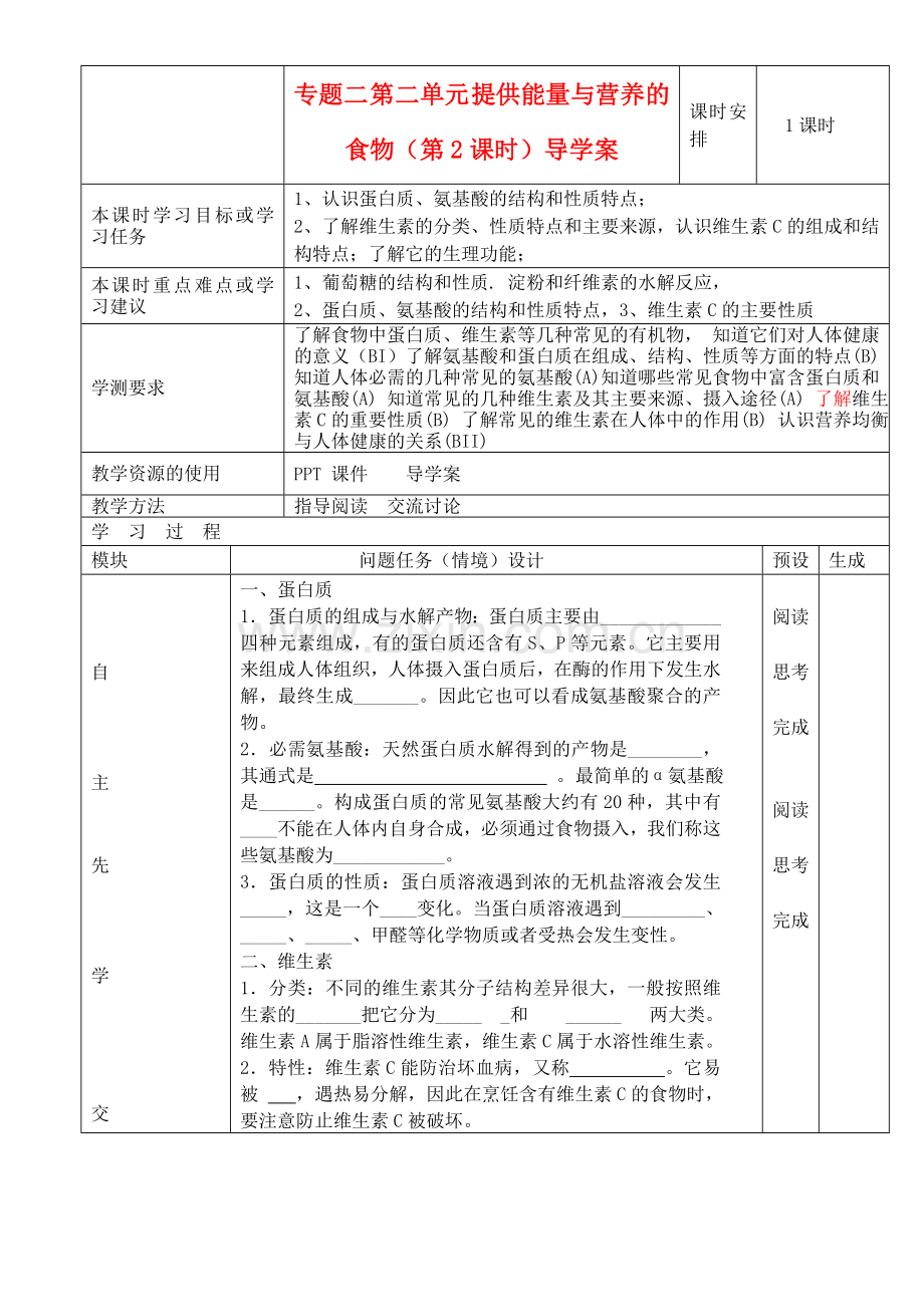 高中化学化学与生活专题二提供能量与营养的食物时导学案选修1.doc_第1页