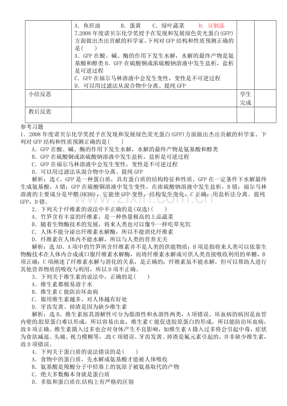 高中化学化学与生活专题二提供能量与营养的食物时导学案选修1.doc_第3页