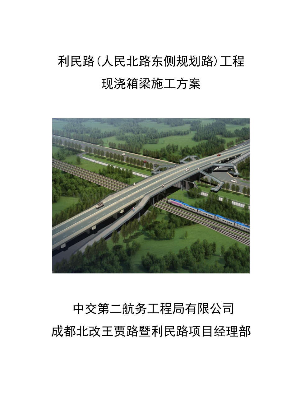 利民路大桥连续梁施工方案.docx_第1页