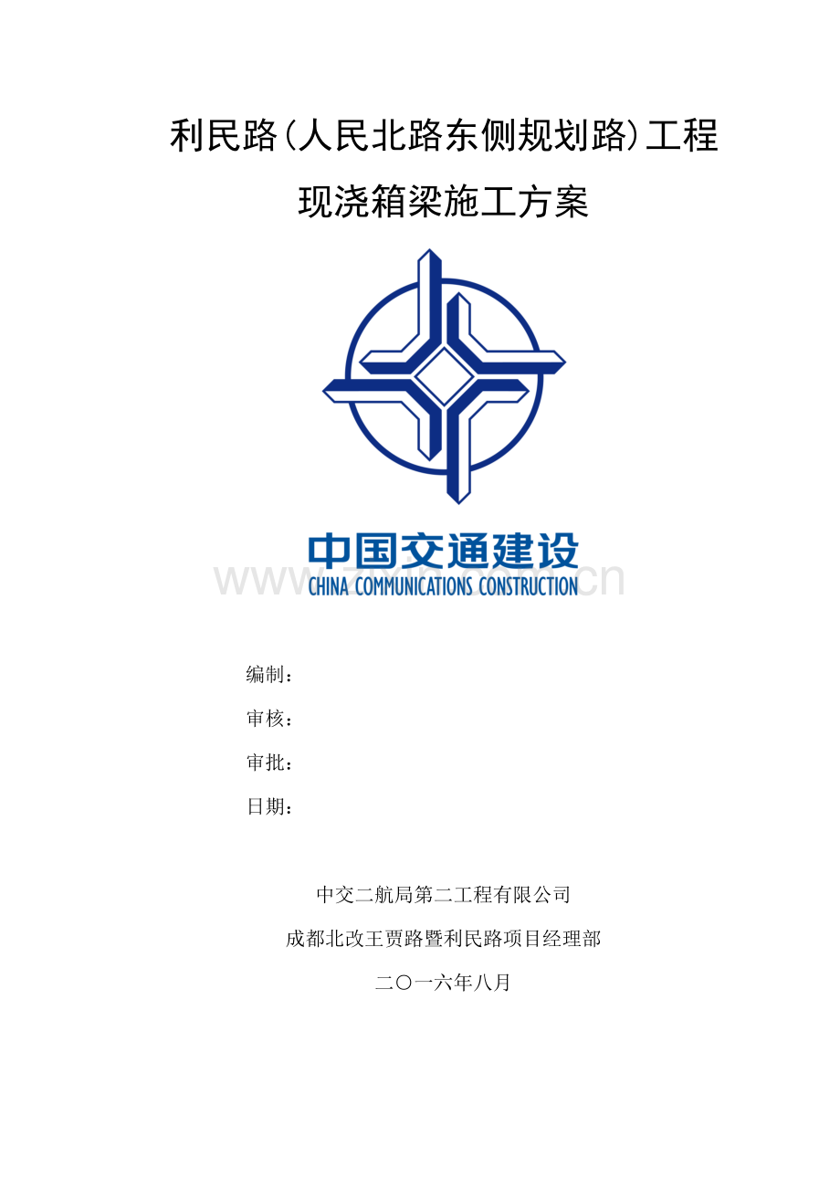 利民路大桥连续梁施工方案.docx_第2页