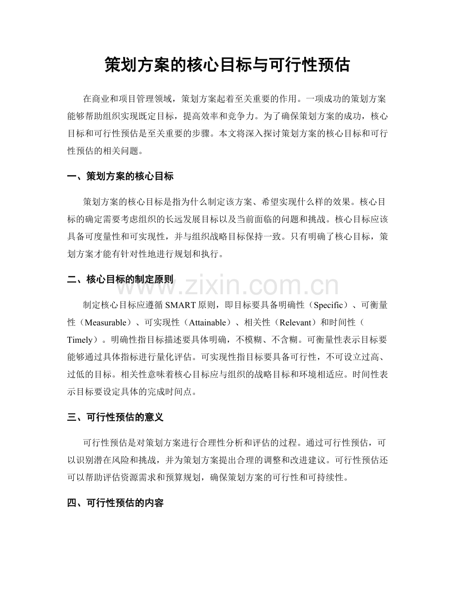 策划方案的核心目标与可行性预估.docx_第1页