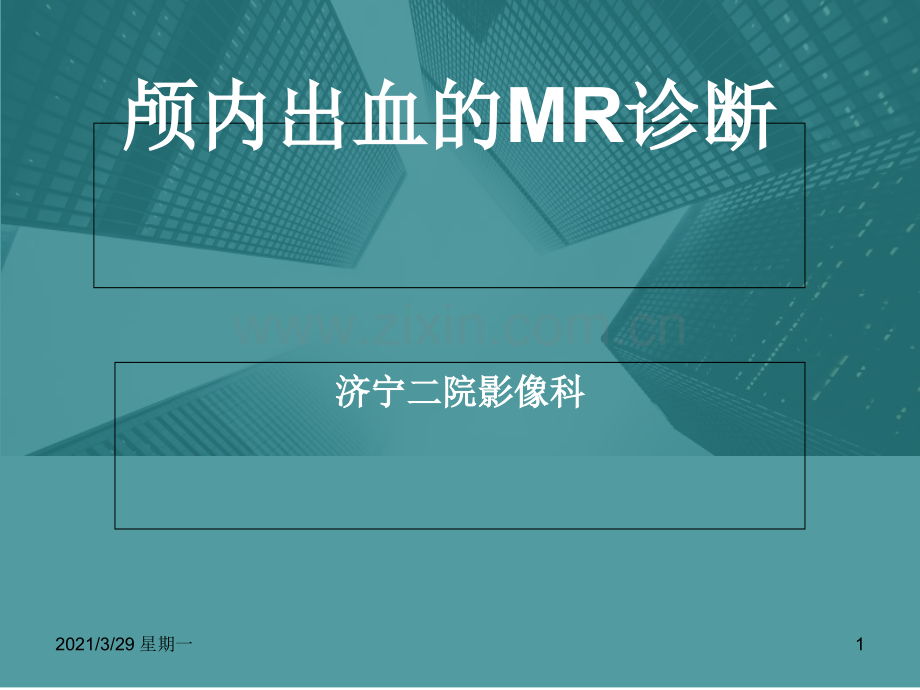 脑出血的MRI表现.ppt_第1页