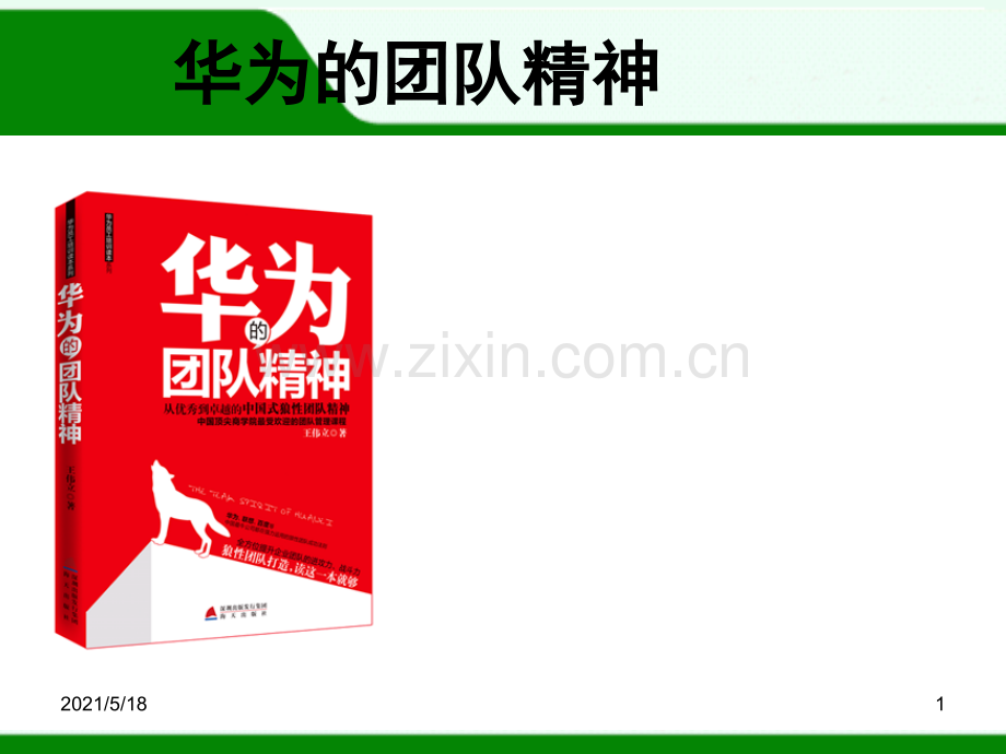 企业经营管理优秀实践案例：华为的团队精神.ppt_第1页