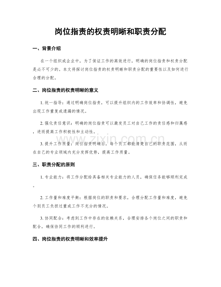 岗位职责的权责明晰和职责分配.docx_第1页