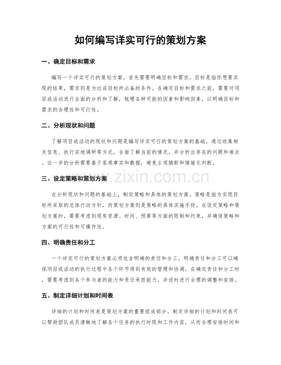 如何编写详实可行的策划方案.docx_第1页