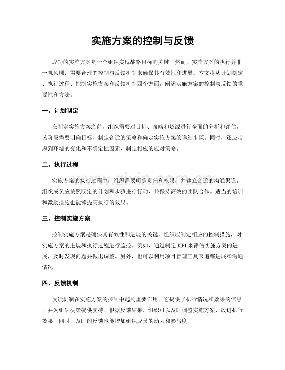 实施方案的控制与反馈.docx_第1页