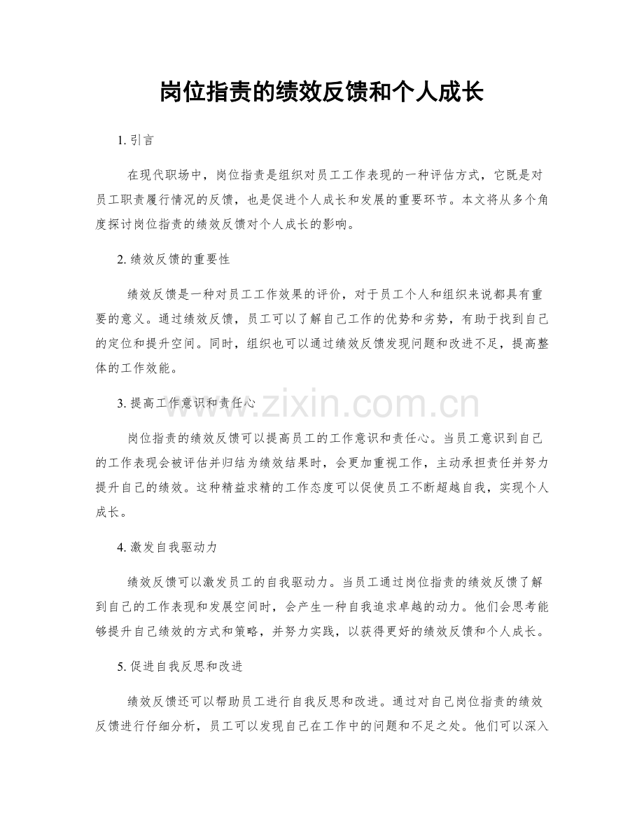 岗位职责的绩效反馈和个人成长.docx_第1页