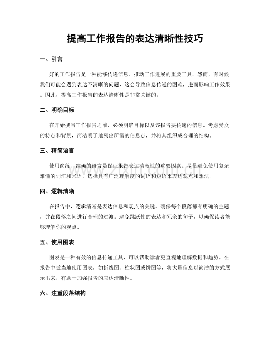 提高工作报告的表达清晰性技巧.docx_第1页