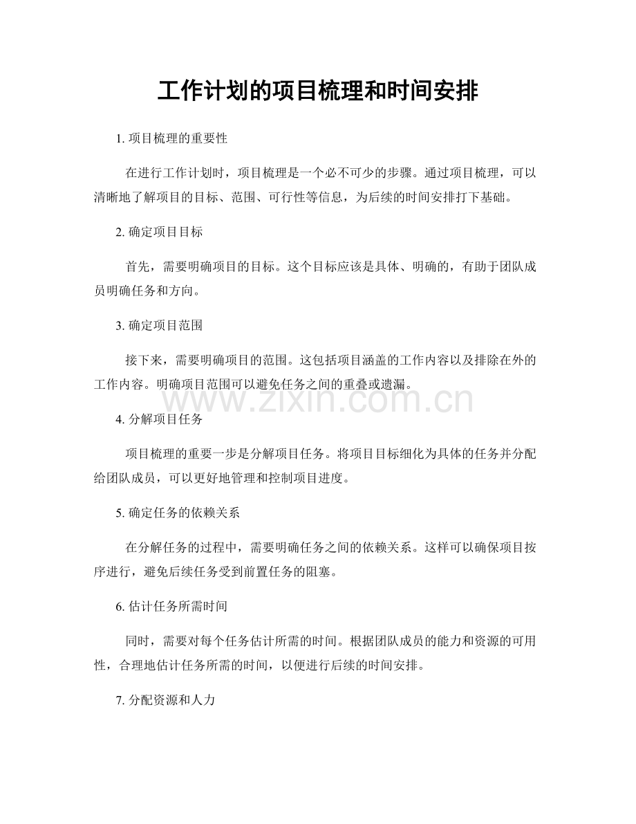 工作计划的项目梳理和时间安排.docx_第1页