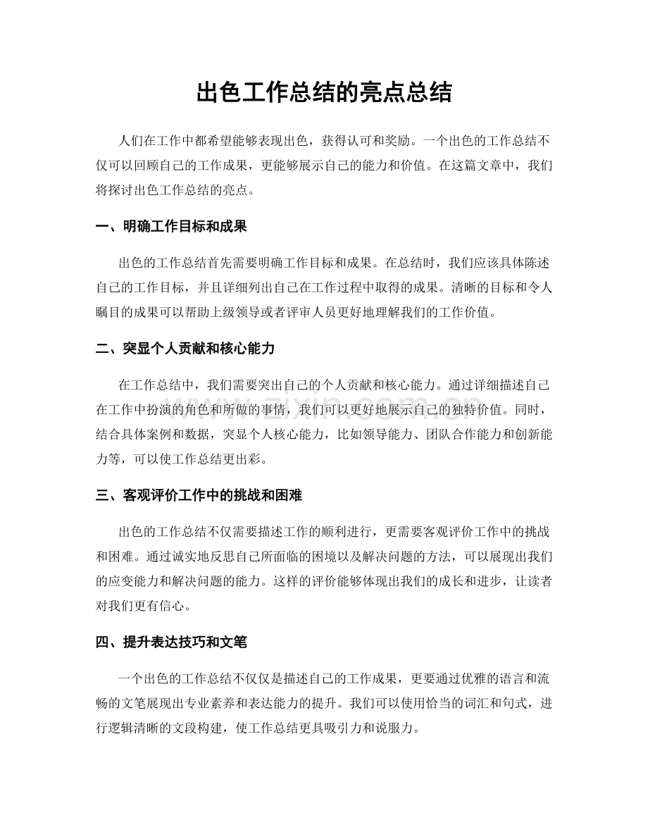 出色工作总结的亮点总结.docx_第1页