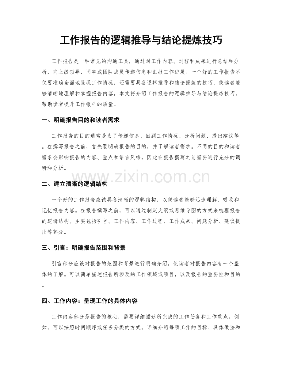 工作报告的逻辑推导与结论提炼技巧.docx_第1页