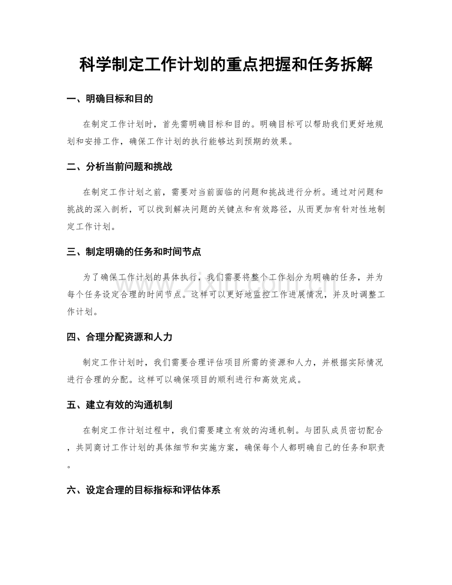 科学制定工作计划的重点把握和任务拆解.docx_第1页