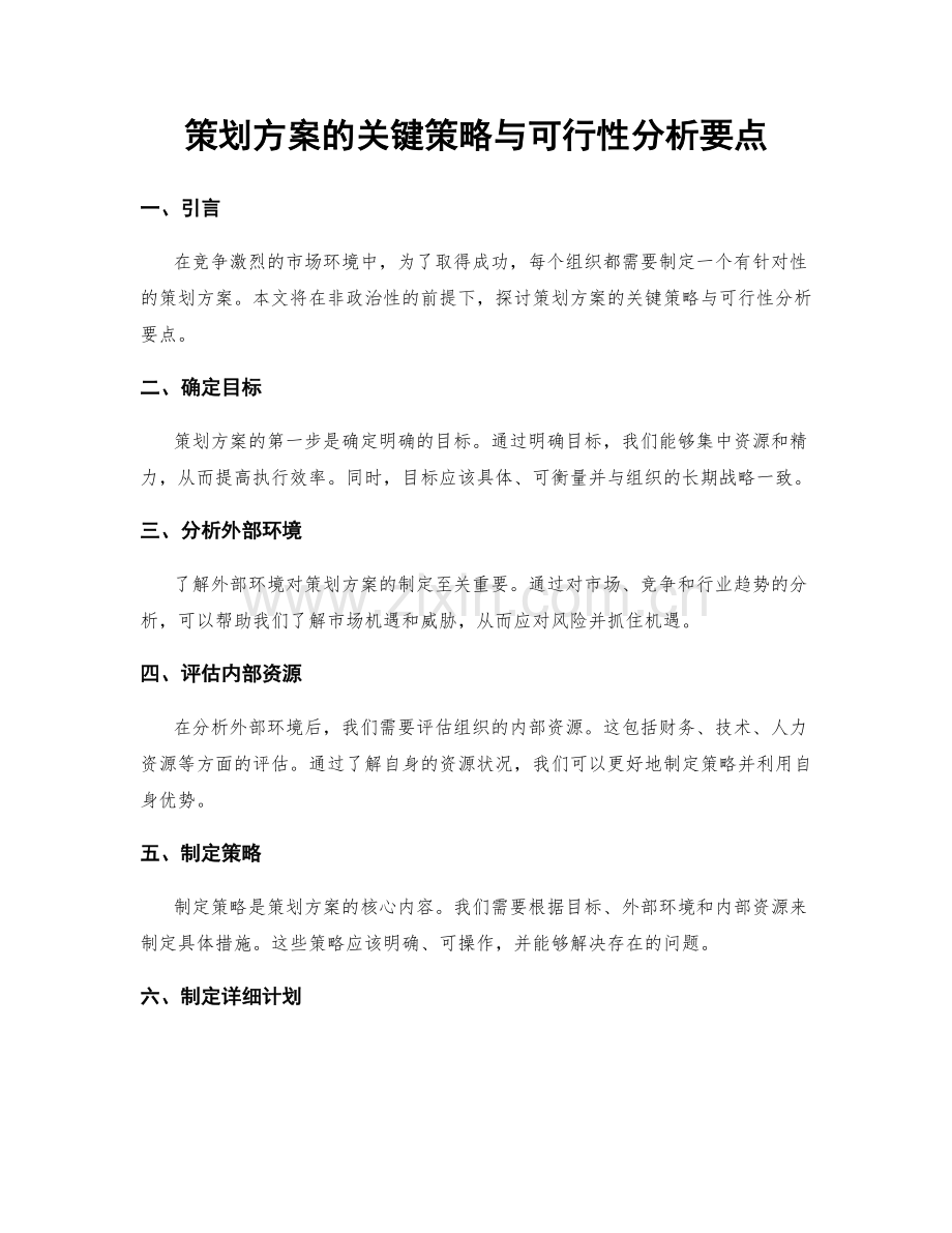 策划方案的关键策略与可行性分析要点.docx_第1页