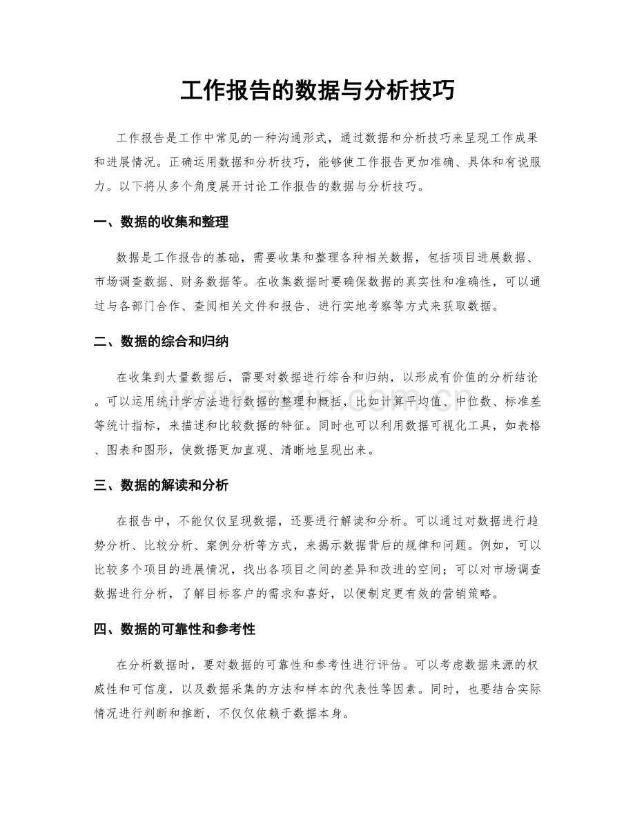 工作报告的数据与分析技巧.docx_第1页