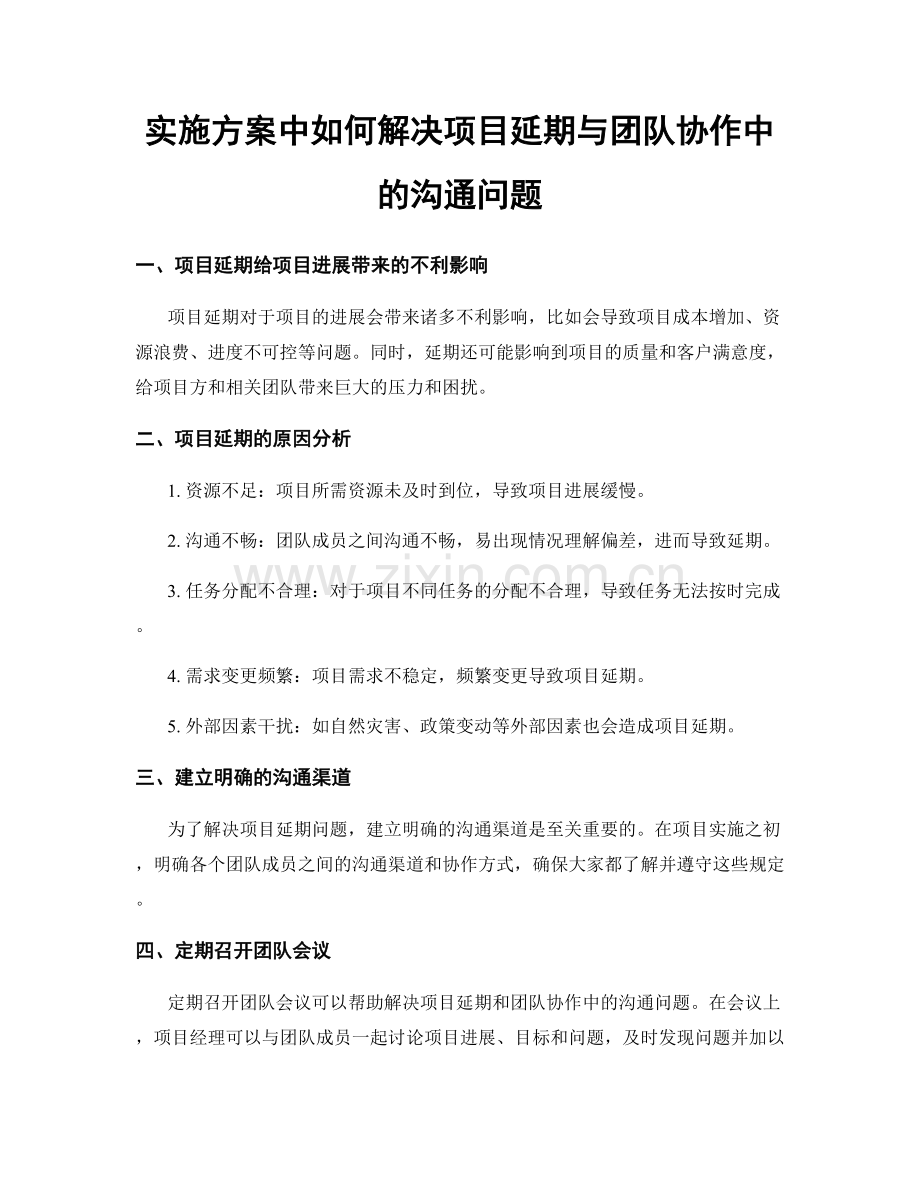 实施方案中如何解决项目延期与团队协作中的沟通问题.docx_第1页