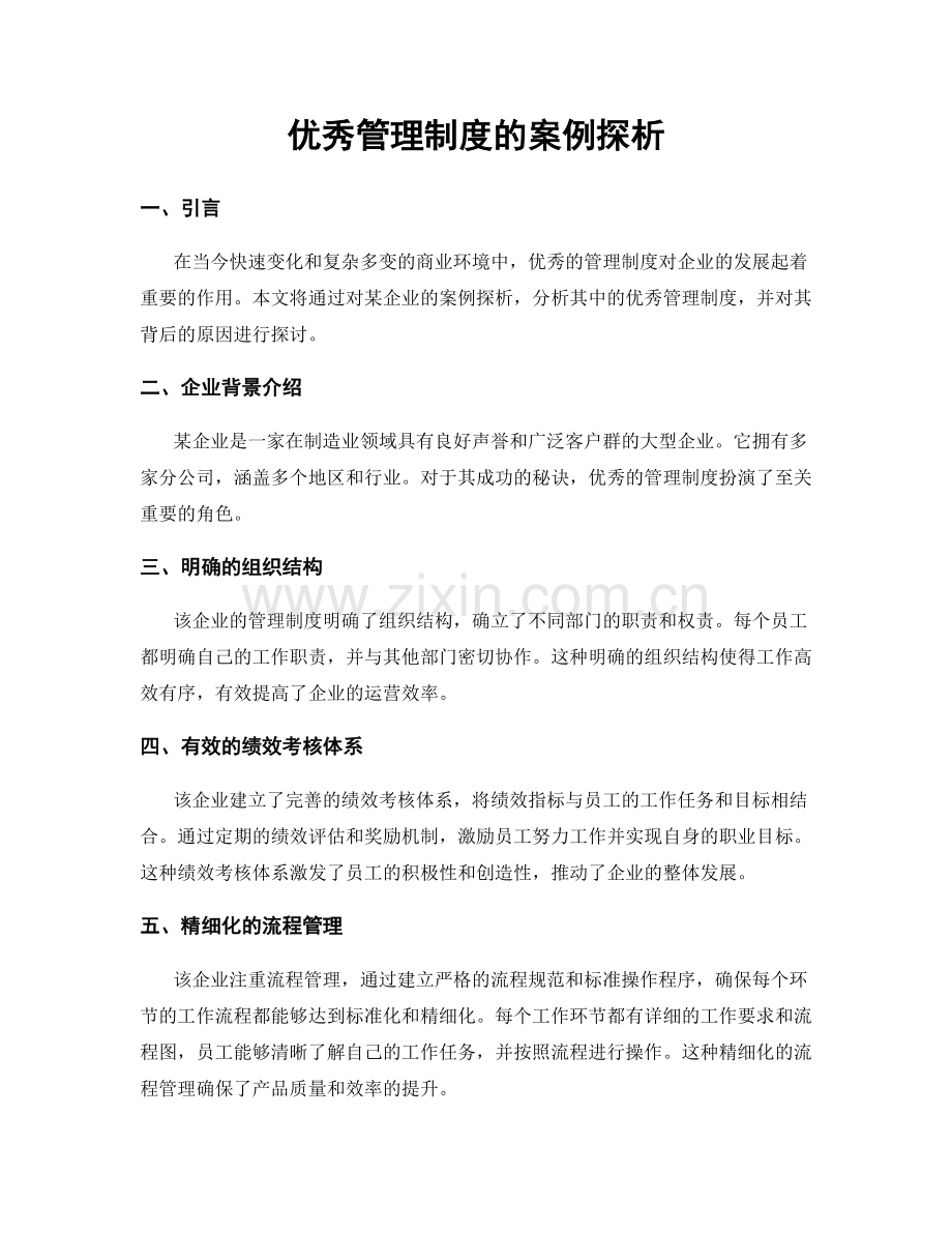 优秀管理制度的案例探析.docx_第1页