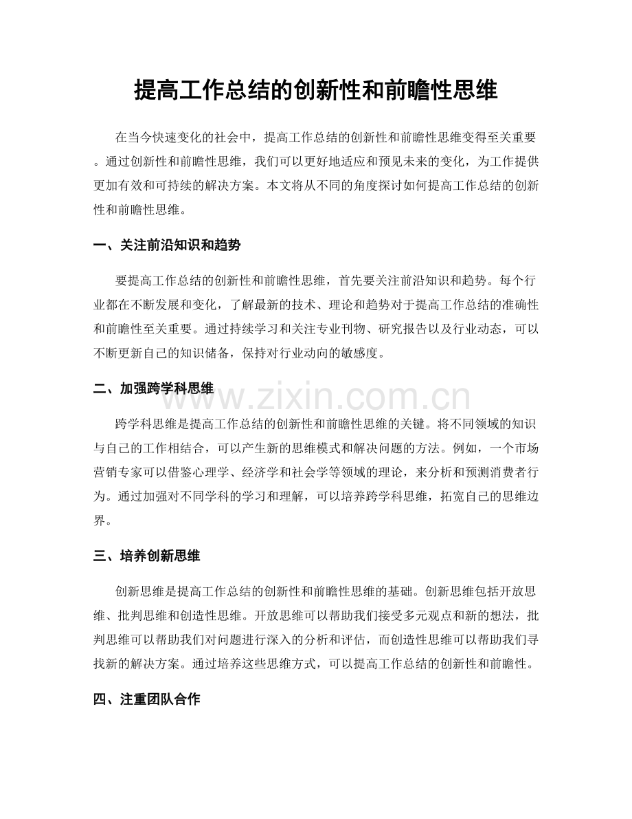 提高工作总结的创新性和前瞻性思维.docx_第1页