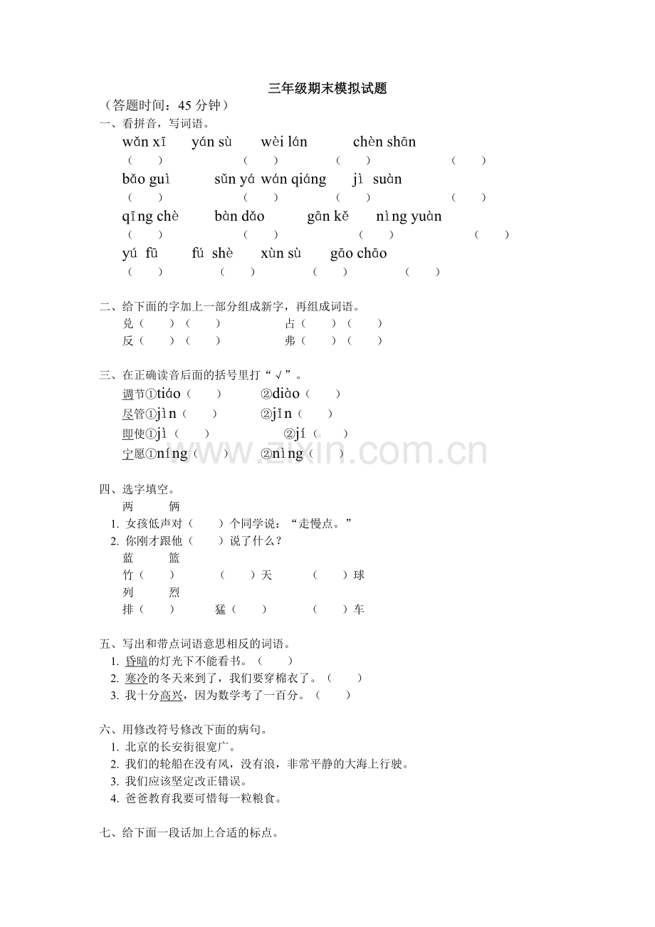 三年级语文期末考试试卷及答案.doc_第1页