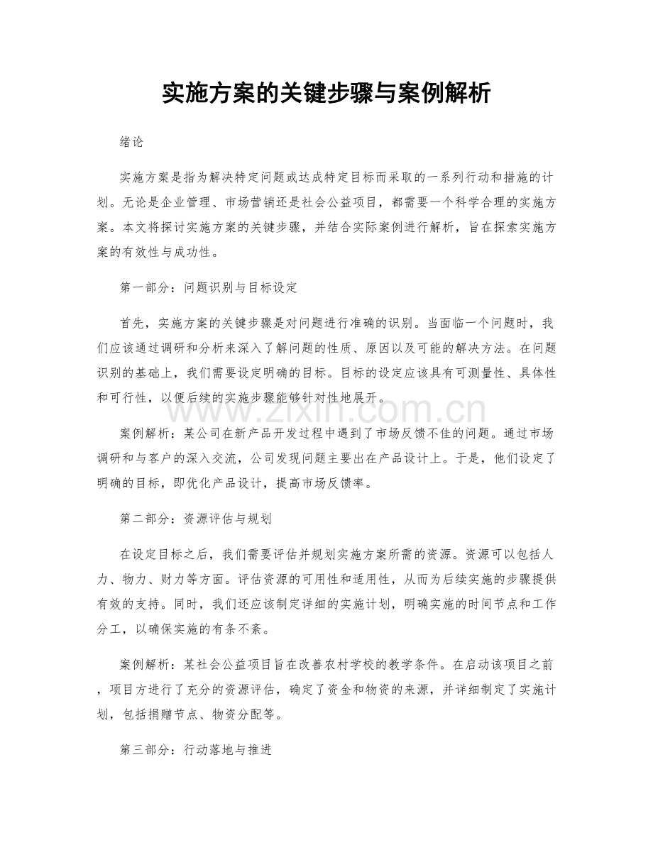 实施方案的关键步骤与案例解析.docx_第1页