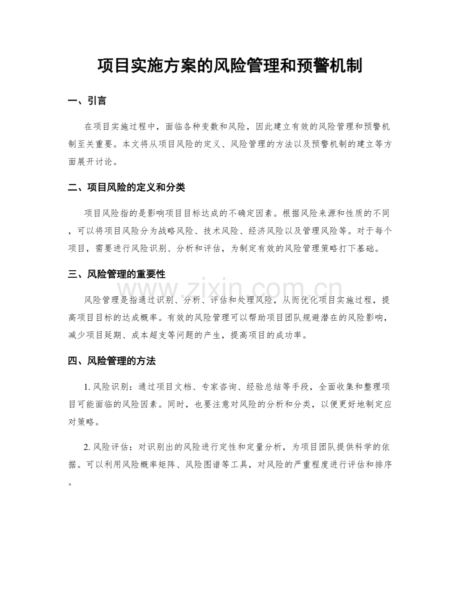 项目实施方案的风险管理和预警机制.docx_第1页