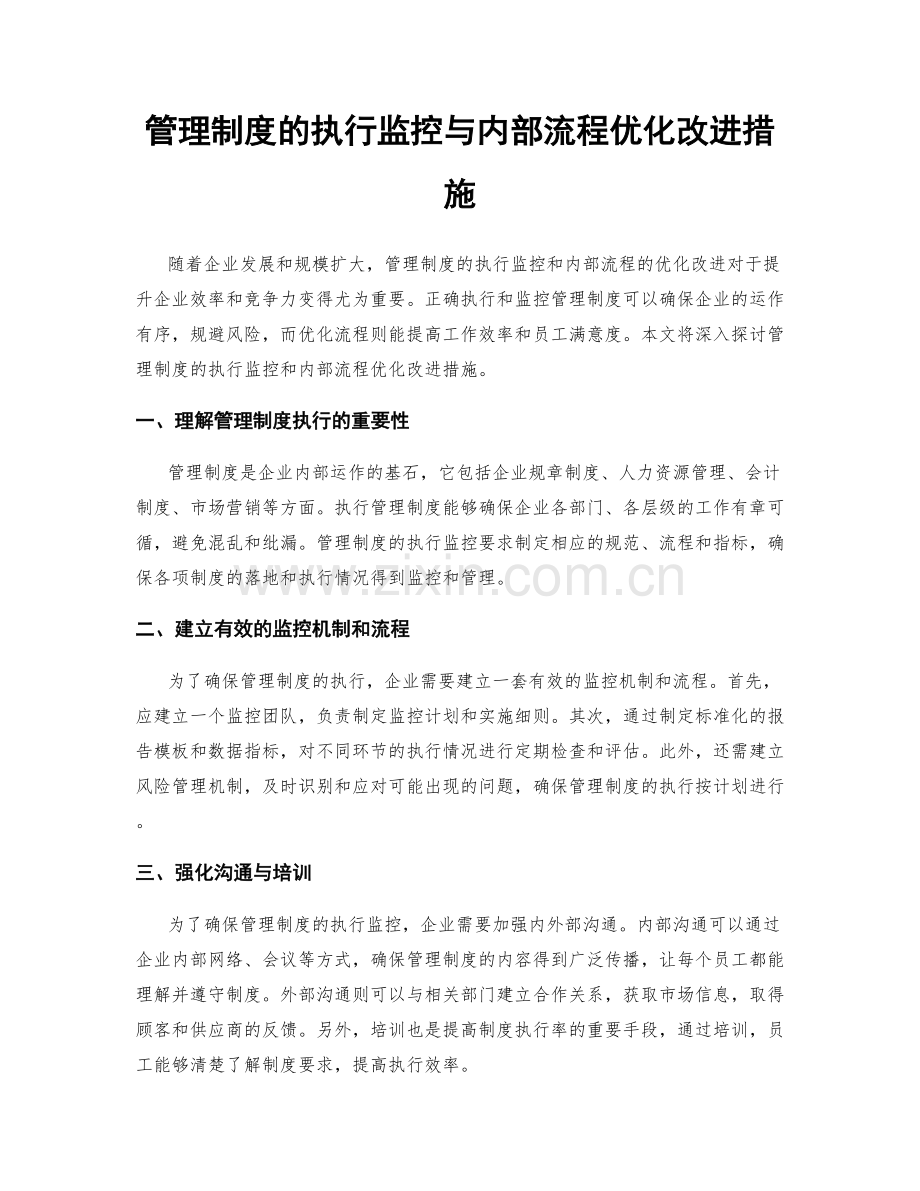 管理制度的执行监控与内部流程优化改进措施.docx_第1页