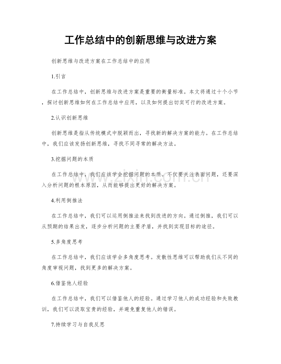 工作总结中的创新思维与改进方案.docx_第1页