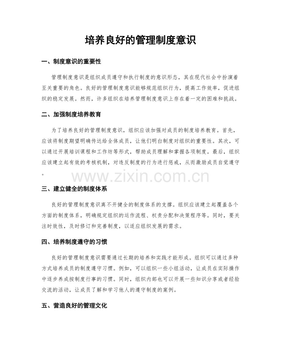 培养良好的管理制度意识.docx_第1页