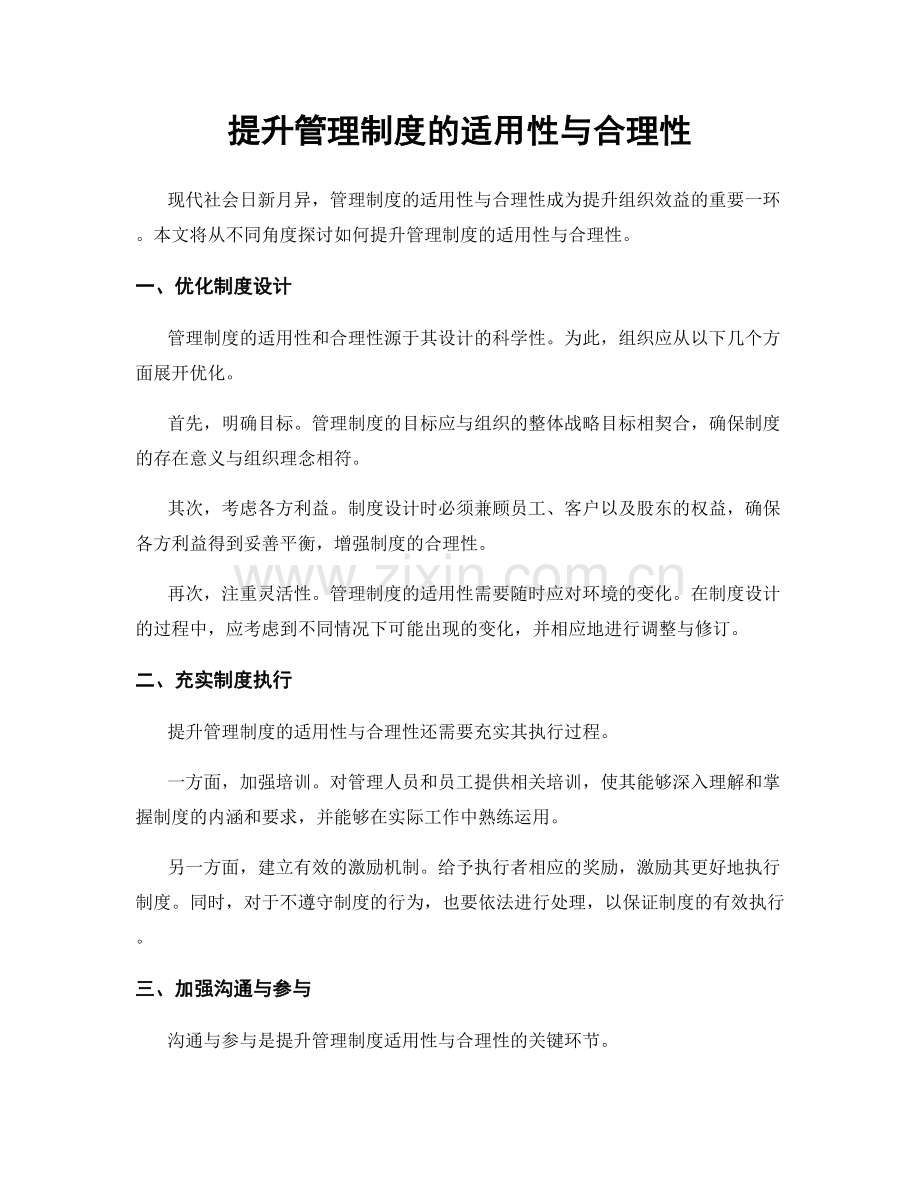 提升管理制度的适用性与合理性.docx_第1页